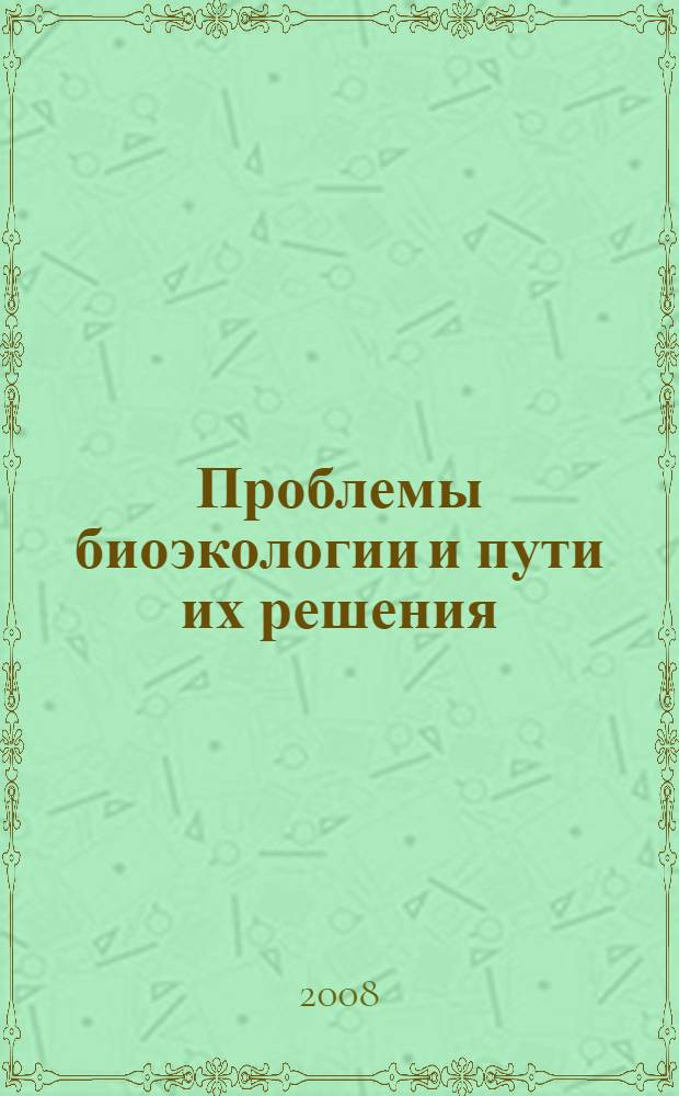 Проблемы биоэкологии и пути их решения : материалы международной научной конференции, Саранск, 15-18 мая 2008 г
