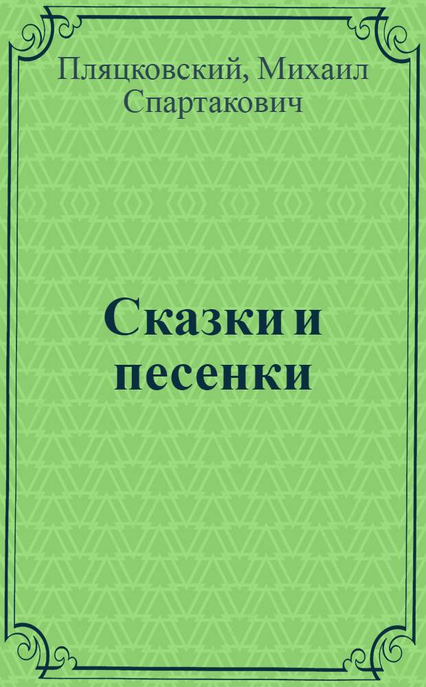 Сказки и песенки : для чтения взрослыми детям