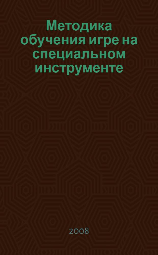 Методика обучения игре на специальном инструменте (баян, аккордеон) : учебно-методический комплекс по дисциплине "Методика обучения игры на специальном инструменте (баян, аккордеон)" цикл СД.Ф.02.14 : специальность 071301.65 "Народное творчество", квалификация "Художественный руководитель музыкально-инструментального коллектива, преподаватель"