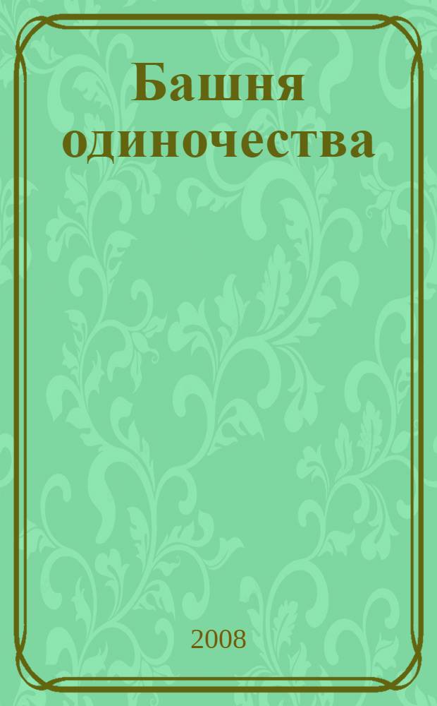 Башня одиночества : роман
