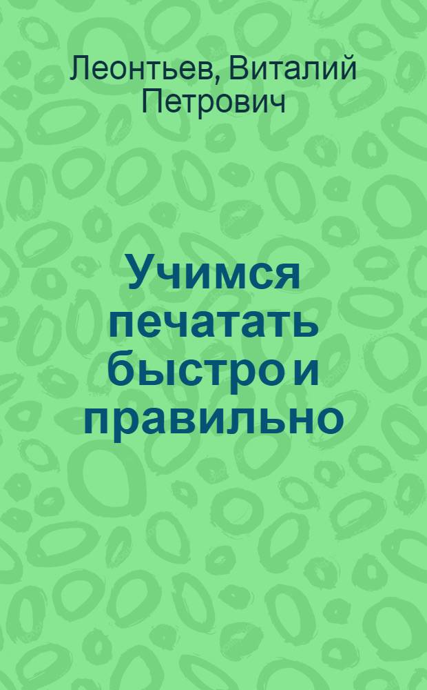 Учимся печатать быстро и правильно