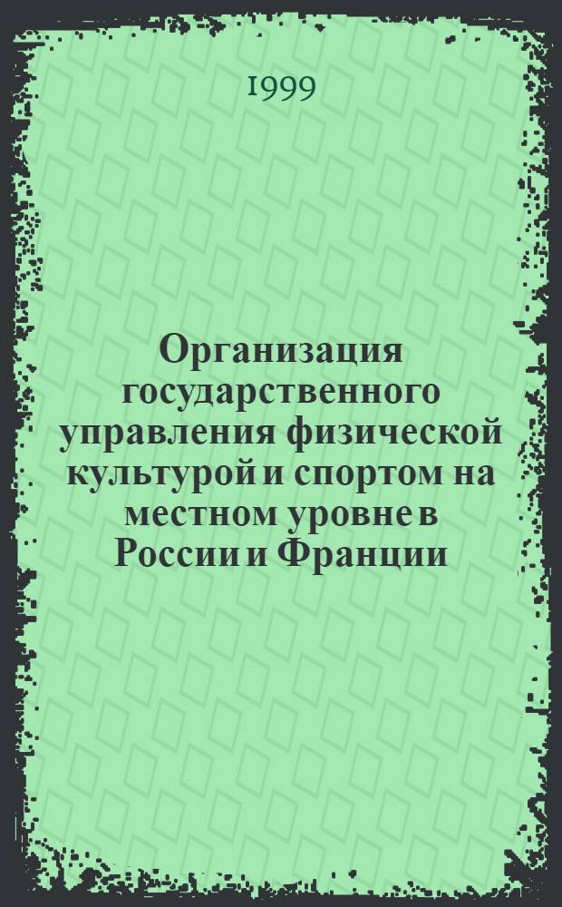 Организация государственного управления физической культурой и спортом на местном уровне в России и Франции : автореферат диссертации на соискание ученой степени к.п.н. : специальность 13.00.04