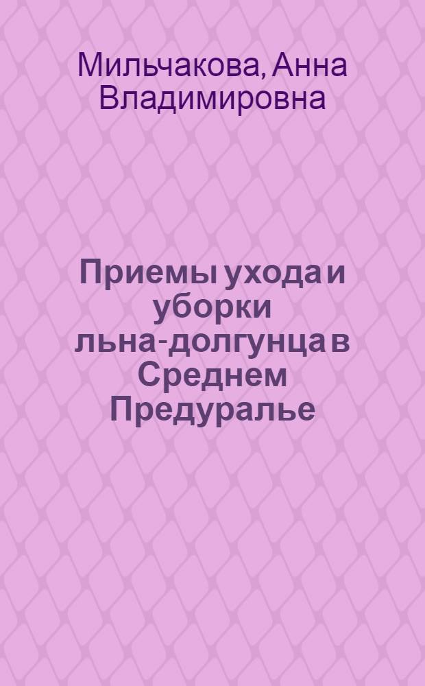 Приемы ухода и уборки льна-долгунца в Среднем Предуралье