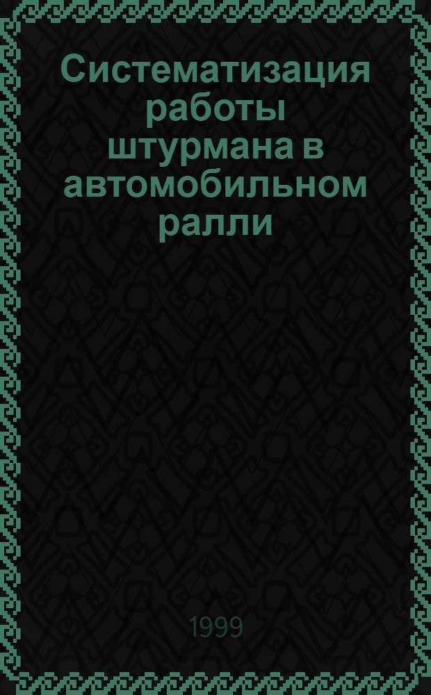 Систематизация работы штурмана в автомобильном ралли : автореферат диссертации на соискание ученой степени к.п.н. : специальность 13.00.04