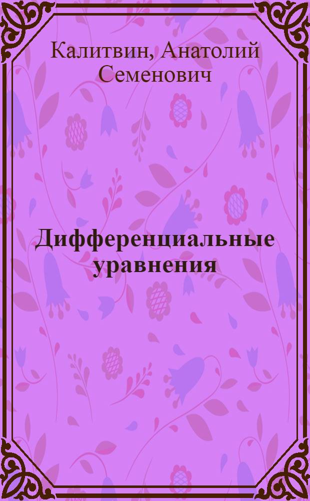 Дифференциальные уравнения : учебное пособие