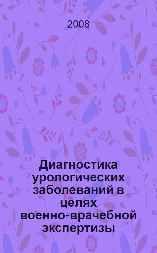 Диагностика урологических заболеваний в целях военно-врачебной экспертизы : учебно-методическое пособие