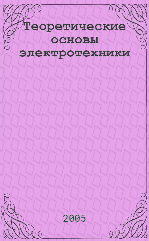 Теоретические основы электротехники : учебное пособие по дисциплине ОПД.Ф.06.01 "Теоретические основы электротехники" : для студентов сельскохозяйственных вузов электротехнических и энергетических специальностей