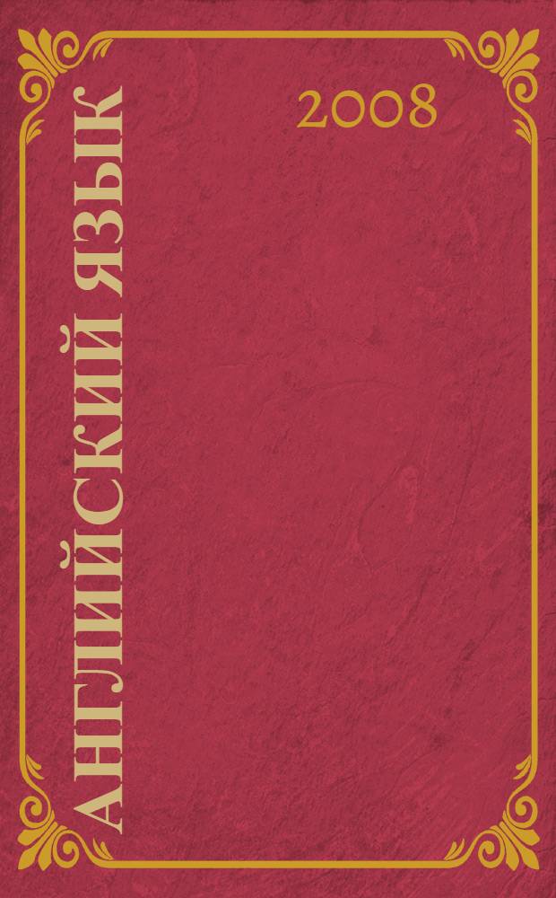 Английский язык : 6 класс : учебник для общеобразовательных учреждений