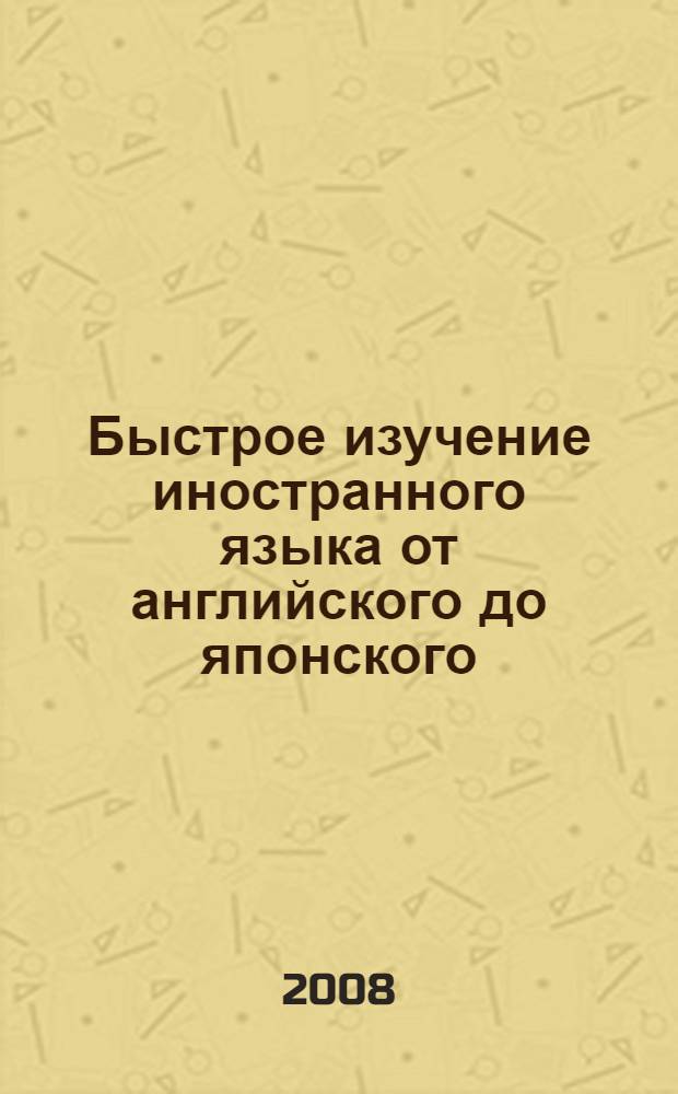 Быстрое изучение иностранного языка от английского до японского