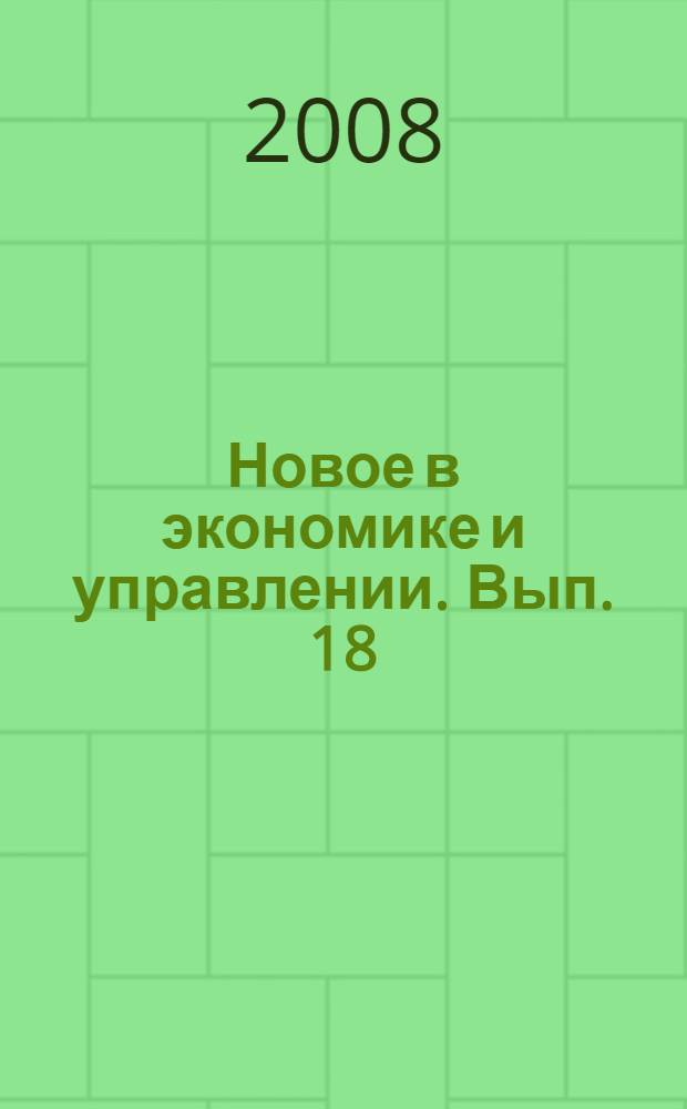 Новое в экономике и управлении. Вып. 18
