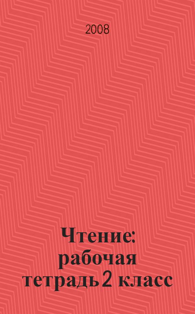 Чтение: рабочая тетрадь 2 класс: пособие для учащихся образоват.