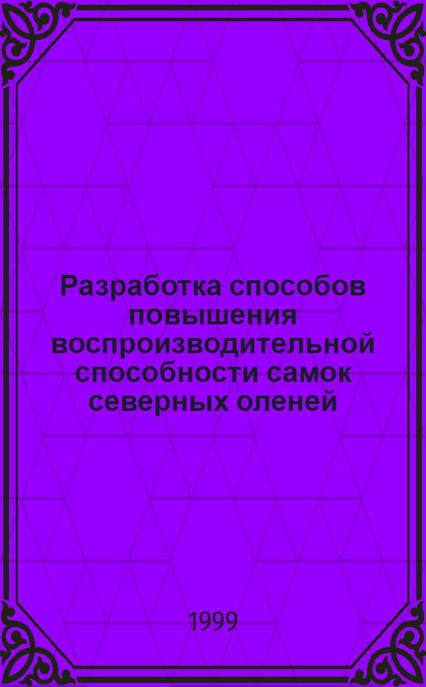 Разработка способов повышения воспроизводительной способности самок северных оленей : автореферат диссертации на соискание ученой степени к.вет.н. : специальность 16.00.07