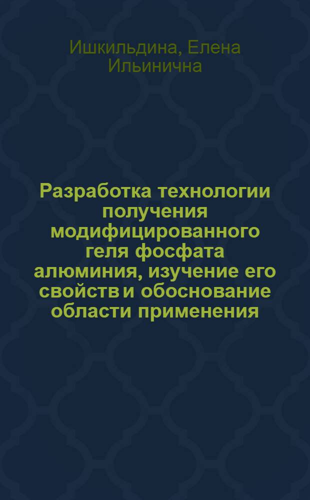 Разработка технологии получения модифицированного геля фосфата алюминия, изучение его свойств и обоснование области применения : автореферат диссертации на соискание ученой степени к.б.н. : специальность 03.00.07