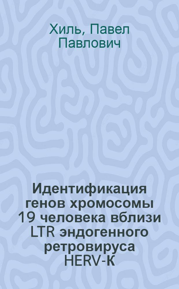 Идентификация генов хромосомы 19 человека вблизи LTR эндогенного ретровируса HERV-К : автореферат диссертации на соискание ученой степени к.б.н. : специальность 03.00.03