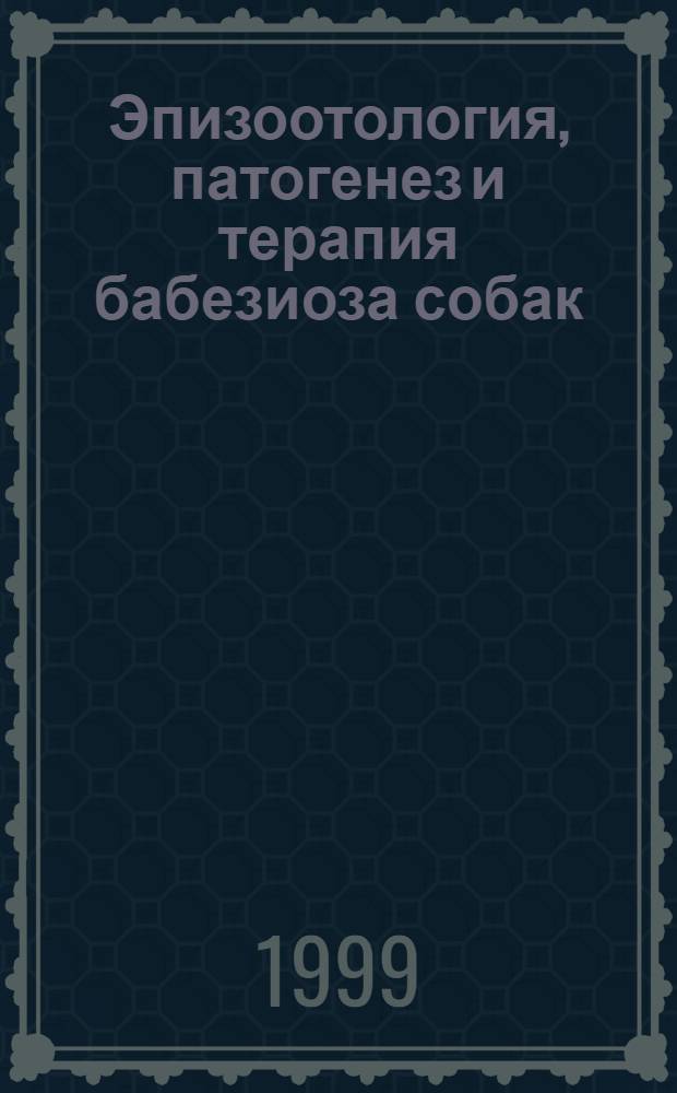 Эпизоотология, патогенез и терапия бабезиоза собак : автореферат диссертации на соискание ученой степени к.вет.н. : специальность 03.00.19
