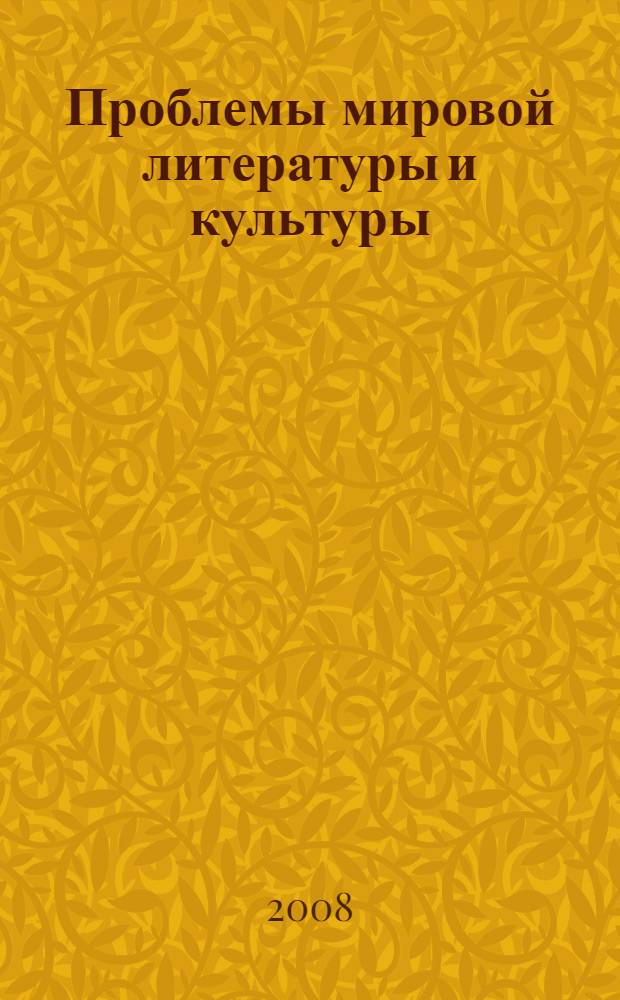 Проблемы мировой литературы и культуры : межвузовский сборник научных трудов