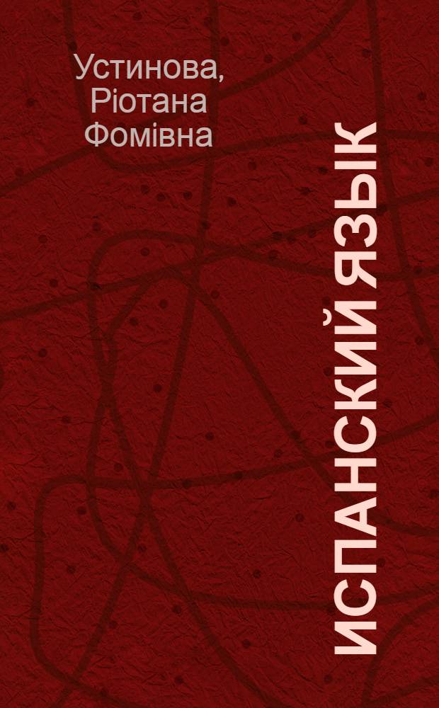 Испанский язык : учебное пособие