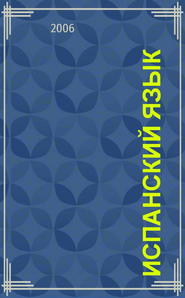 Испанский язык : продвинутый курс : учебное пособие