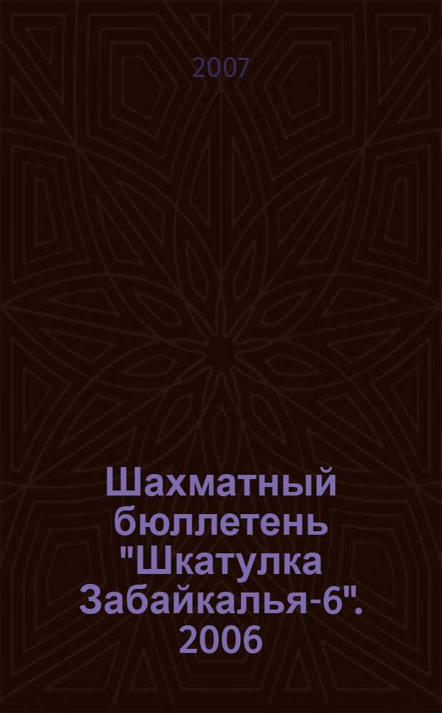 Шахматный бюллетень "Шкатулка Забайкалья-6". [2006]