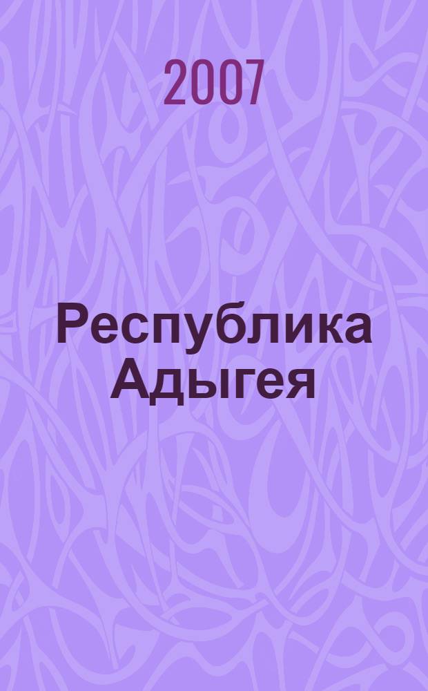 Республика Адыгея: азбука управления