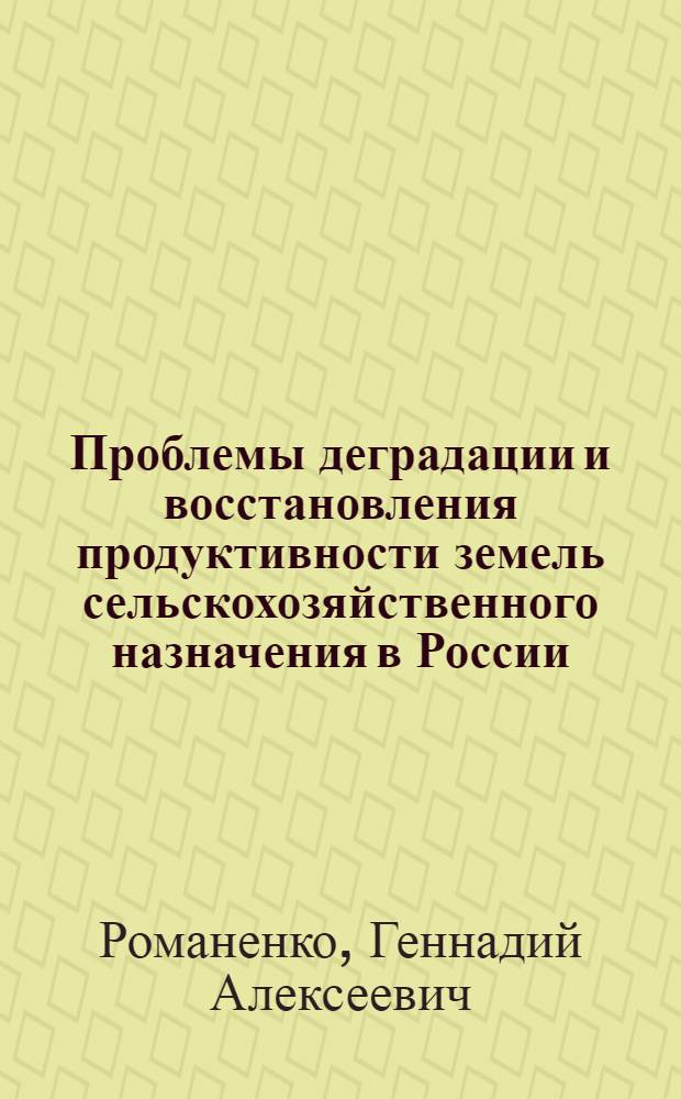 Проблемы деградации и восстановления продуктивности земель сельскохозяйственного назначения в России