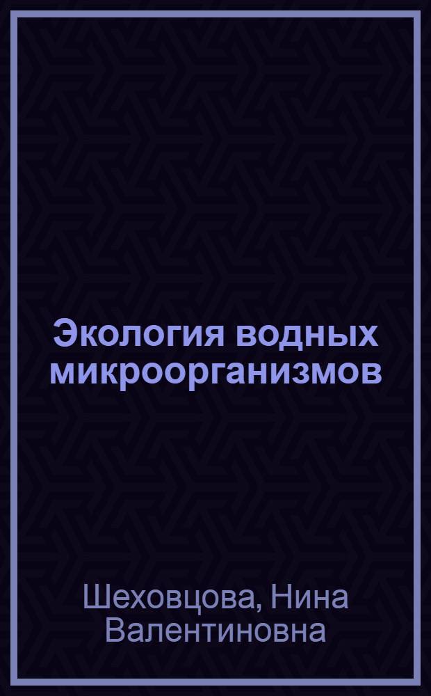 Экология водных микроорганизмов : учебное пособие : для студентов, обучающихся по специальности Биология