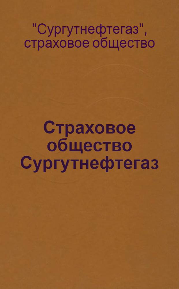 Страховое общество Сургутнефтегаз : годовой отчет