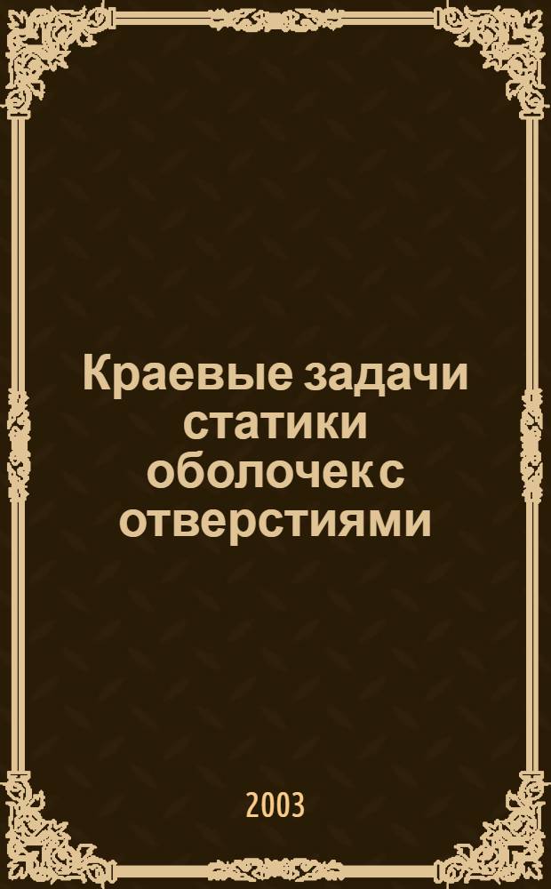 Краевые задачи статики оболочек с отверстиями