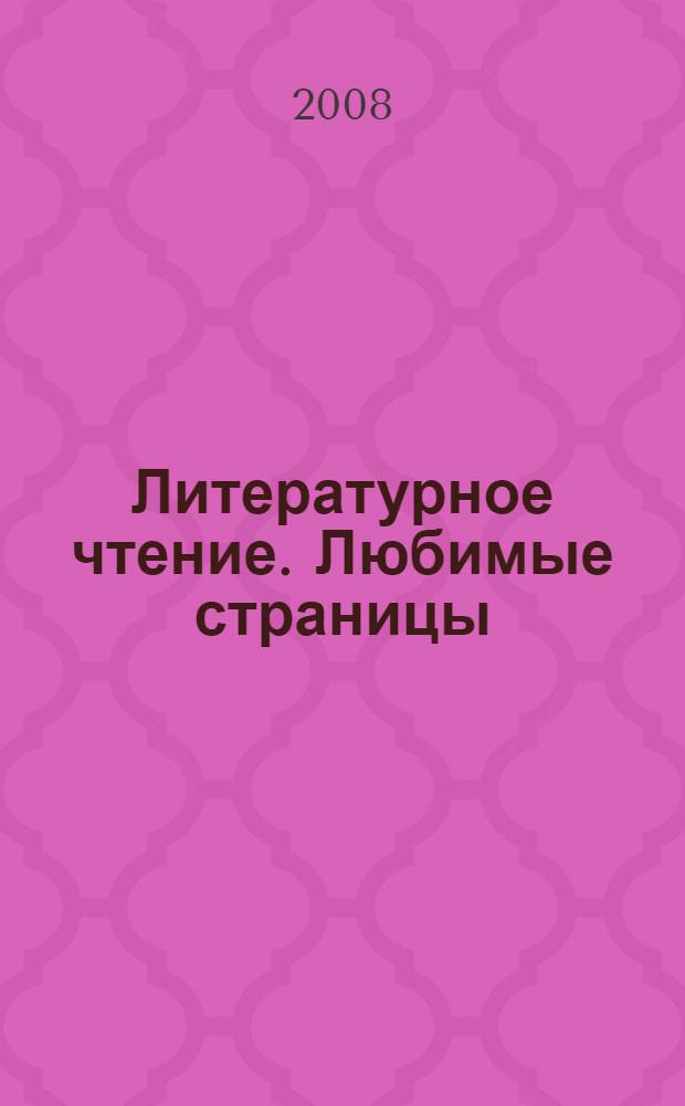 Литературное чтение. Любимые страницы : учебник для 4 класса общеобразовательных учреждений : в 4 ч