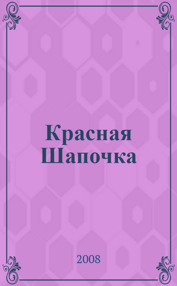 Красная Шапочка : для чтения взрослыми детям