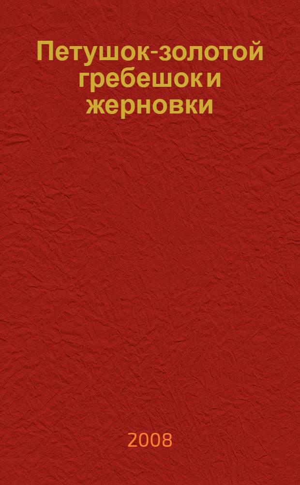Петушок-золотой гребешок и жерновки : для чтения взрослыми детям
