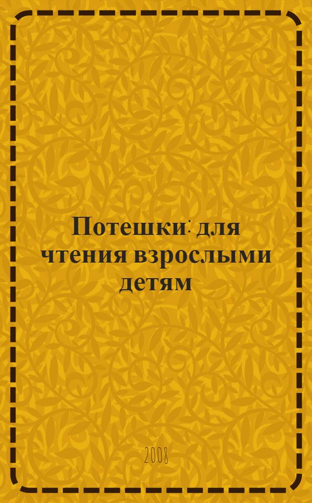 Потешки : для чтения взрослыми детям