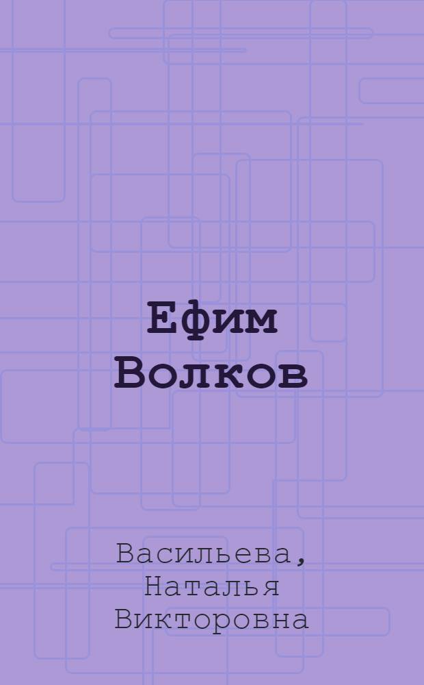 Ефим Волков : жизнь и творчество