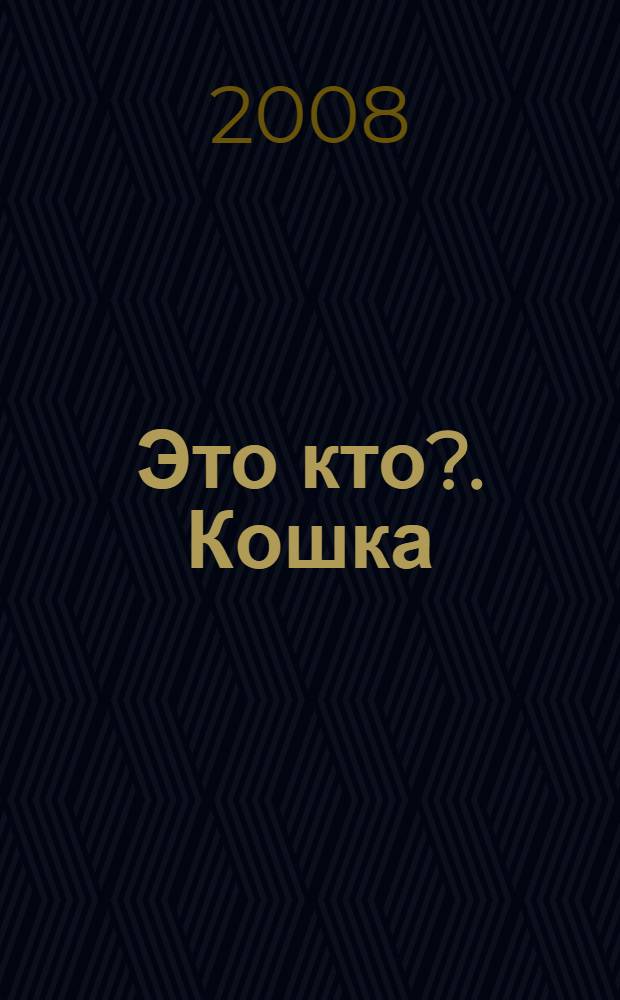 Это кто?. [Кошка : для чтения взрослыми детям