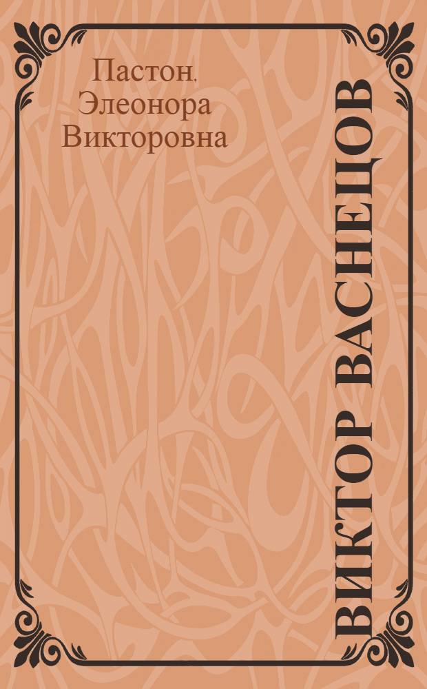 Виктор Васнецов