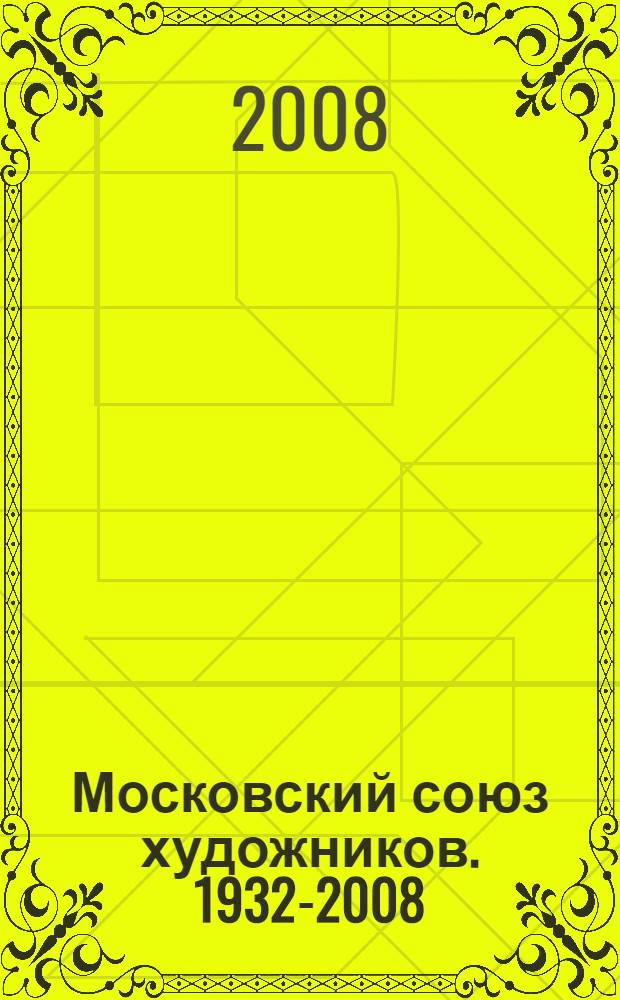 Московский союз художников. 1932-2008 : альбом