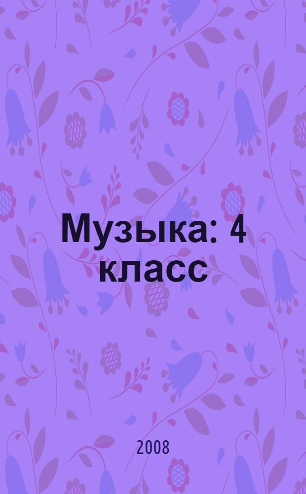 Музыка : 4 класс : поурочные планы по программе Кабалевского Д.Б