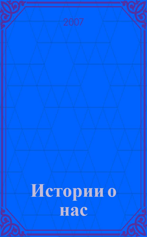 Истории о нас = Stories aboutus : фотоальбом