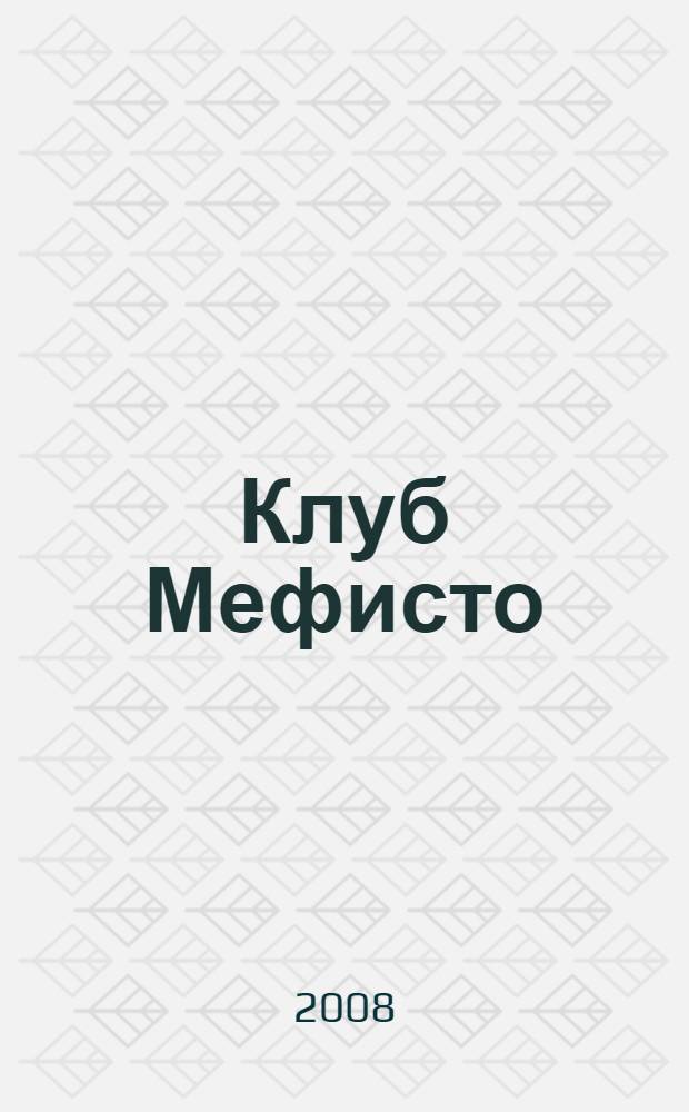 Клуб Мефисто : роман