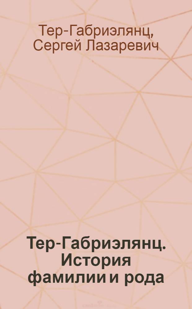 Тер-Габриэлянц. История фамилии и рода
