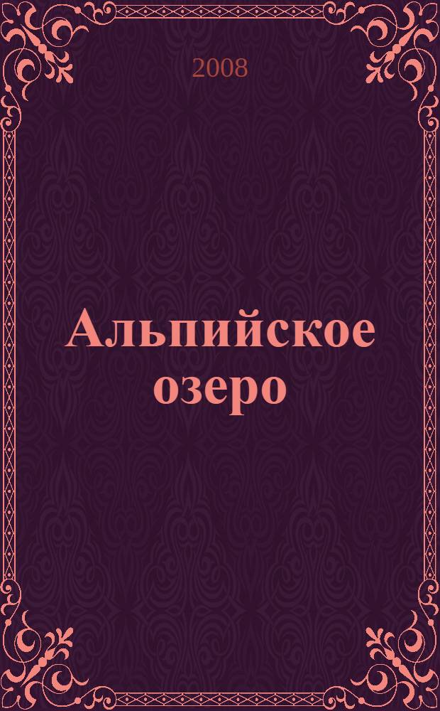 Альпийское озеро = Alpsee