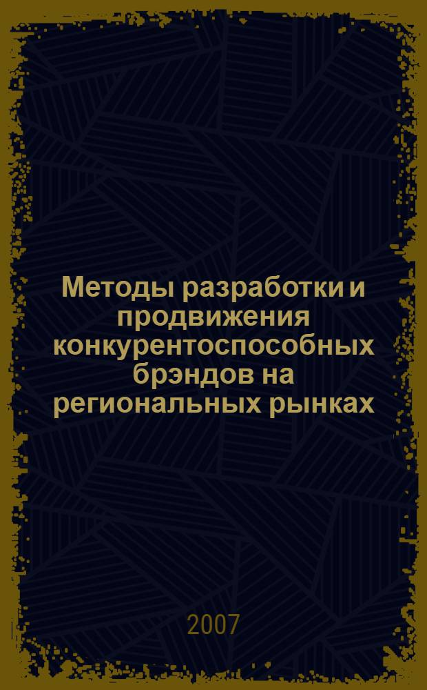Методы разработки и продвижения конкурентоспособных брэндов на региональных рынках: учебно-методический комплекс