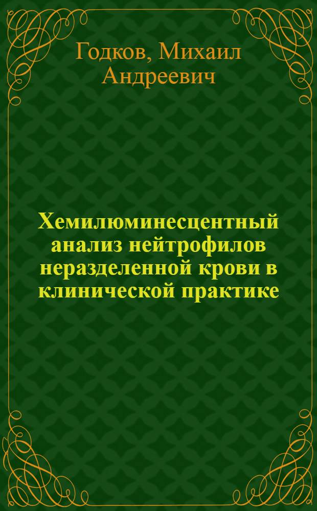 Хемилюминесцентный анализ нейтрофилов неразделенной крови в клинической практике : автореферат диссертации на соискание ученой степени к.м.н. : специальность 14.00.36
