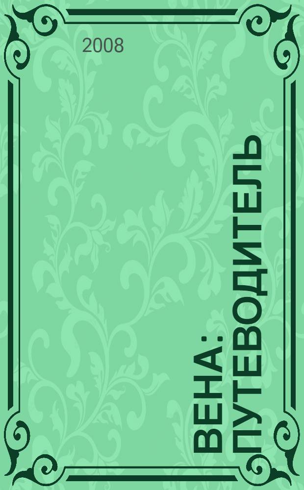 Вена : путеводитель : подробные цветные карты и планы. Справочник