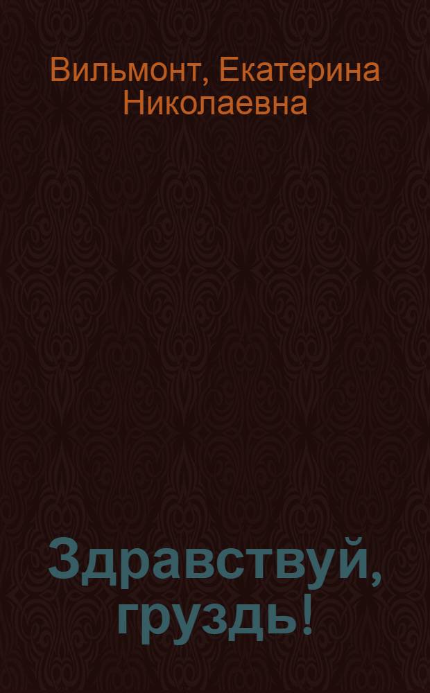 Здравствуй, груздь! : роман