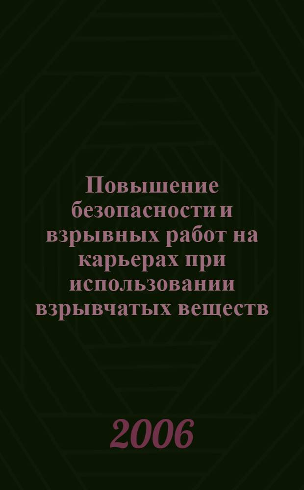 Повышение безопасности и взрывных работ на карьерах при использовании взрывчатых веществ, изготавливаемых на местах применения : автореф. дис. на соиск. учен. степ. канд. тех. наук : специальность 05.26.03 <пожарная и промышленная безопасность>