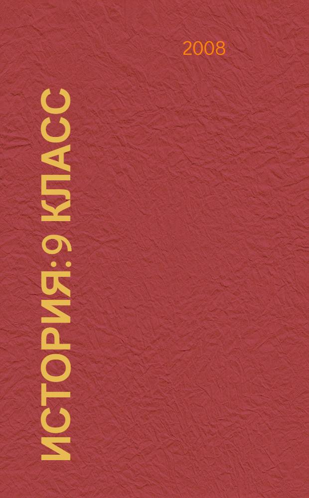 История: 9 класс: самостоятельная подготовка к экзамену