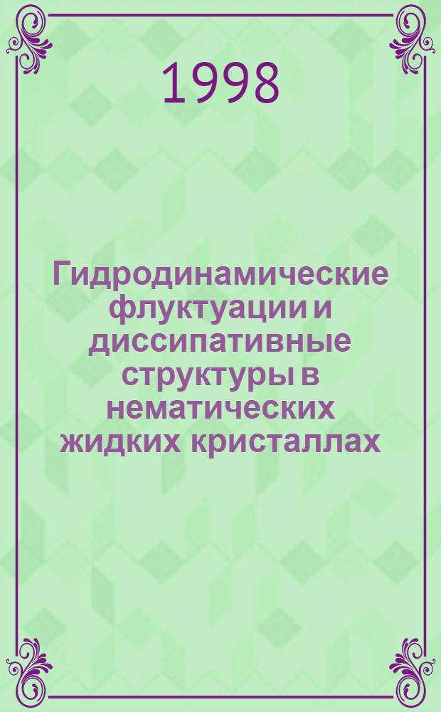Гидродинамические флуктуации и диссипативные структуры в нематических жидких кристаллах : автореферат диссертации на соискание ученой степени д.ф.-м.н. : специальность 01.04.02
