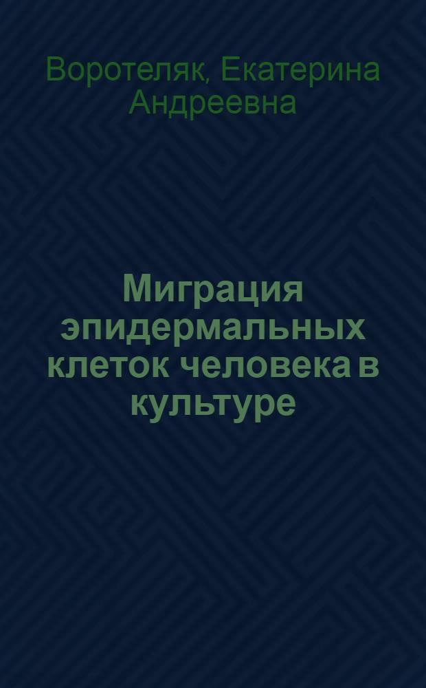 Миграция эпидермальных клеток человека в культуре : автореферат диссертации на соискание ученой степени к.б.н. : специальность 03.00.11