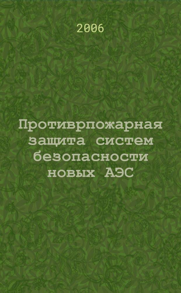 Противрпожарная защита систем безопасности новых АЭС : автореф. дис. на соиск. учен. степ. канд. тех. наук : специальность 05.26.03 <пожарная и промышленная безопасность>
